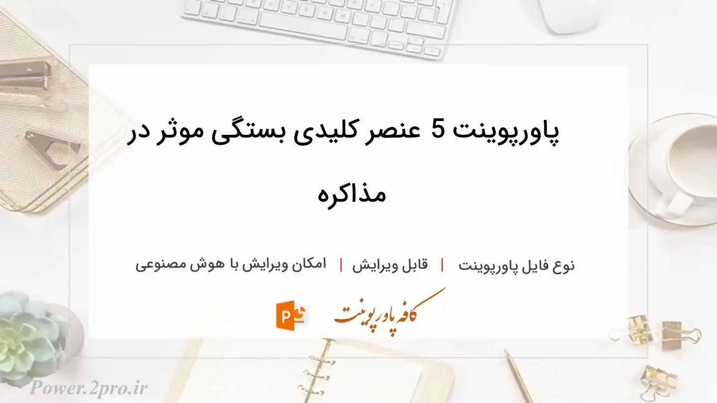  دانلود پاورپوینت 5 عنصر کلیدی بستگی موثر در مذاکره 