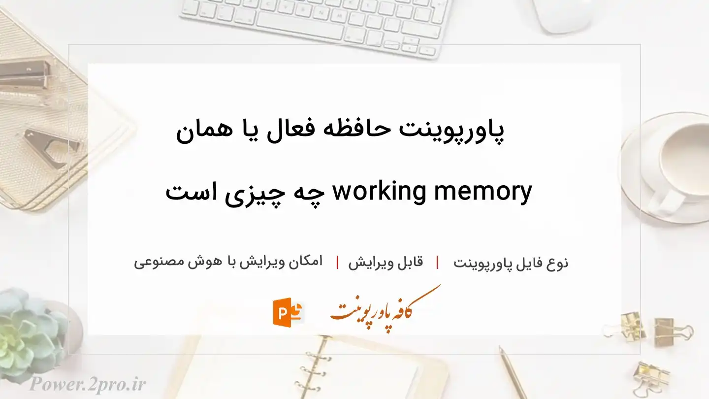  دانلود پاورپوینت حافظه فعال یا همان working memory چه چیزی است 