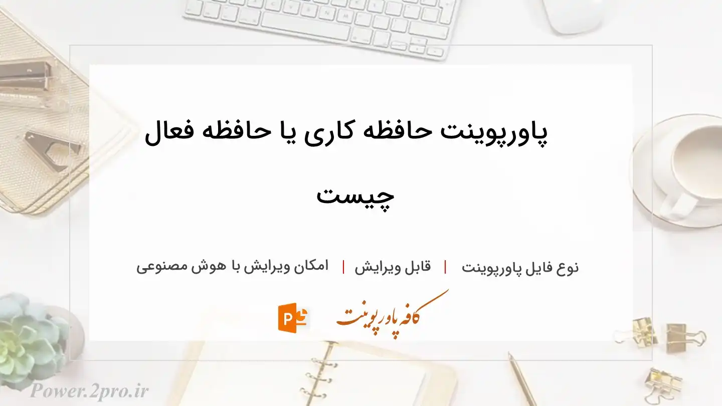  دانلود پاورپوینت حافظه کاری یا حافظه فعال چیست
