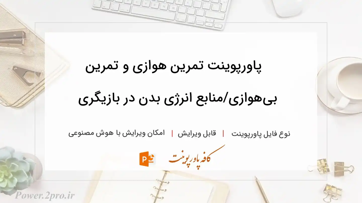  دانلود پاورپوینت تمرین هوازی و تمرین بی‌هوازی/منابع انرژی بدن در بازیگری 