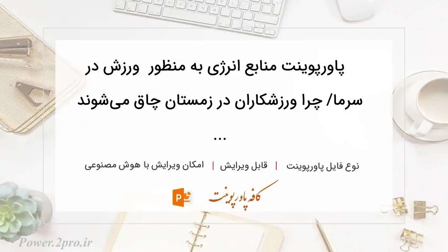  دانلود پاورپوینت منابع انرژی به منظور  ورزش در سرما/ چرا ورزشکاران در زمستان چاق می‌شوند ... 