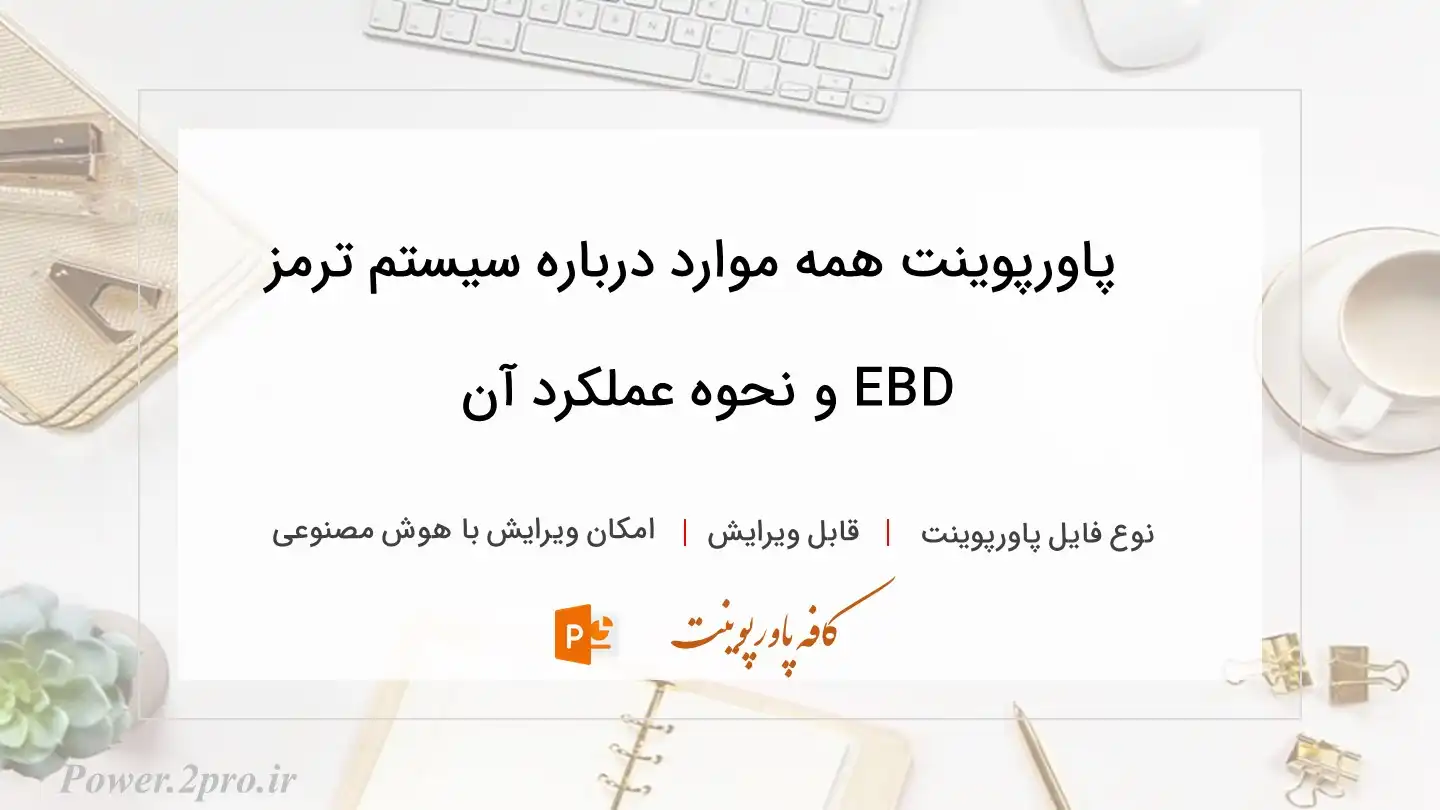  دانلود پاورپوینت همه موارد درباره سیستم ترمز EBD و نحوه عملکرد آن 