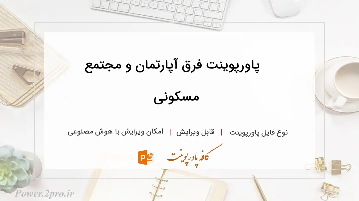  دانلود پاورپوینت فرق آپارتمان و مجتمع مسکونی 