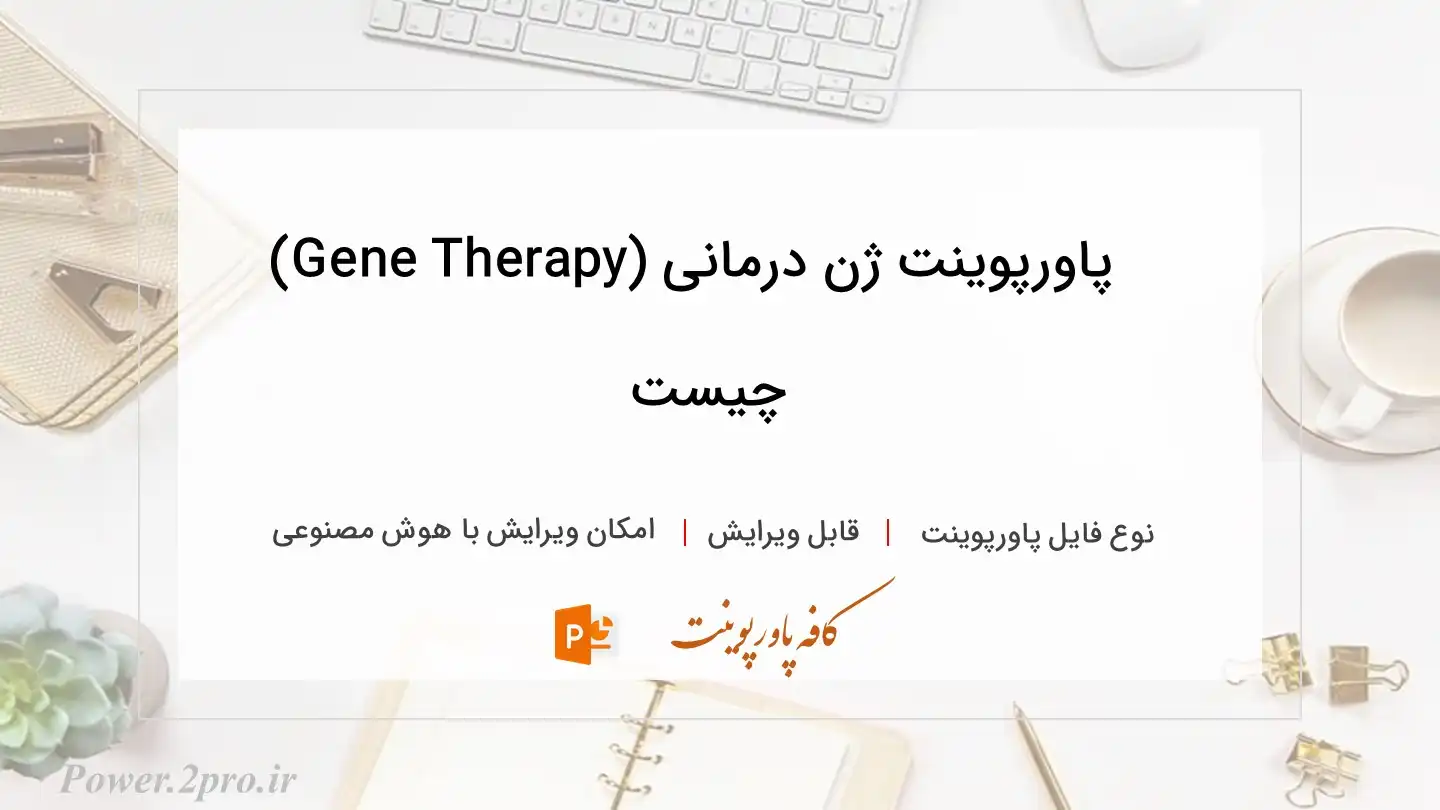  دانلود پاورپوینت ژن درمانی (Gene Therapy) چیست