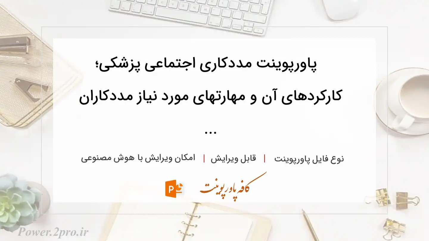  دانلود پاورپوینت مددکاری اجتماعی پزشکی؛ کارکردهای آن و مهارتهای مورد نیاز مددکاران ... 