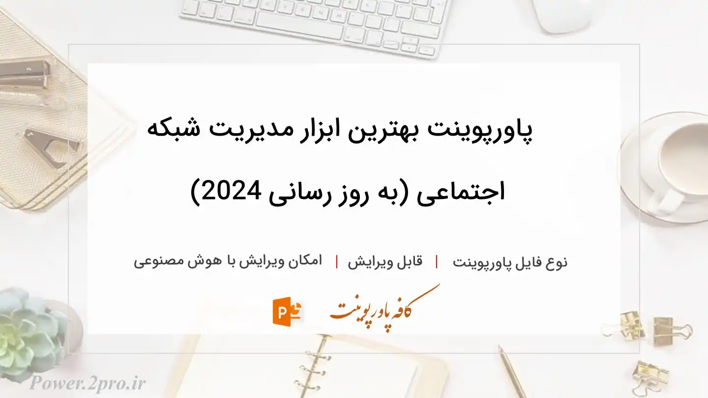  دانلود پاورپوینت بهترین ابزار مدیریت شبکه اجتماعی (به روز رسانی 2024) 