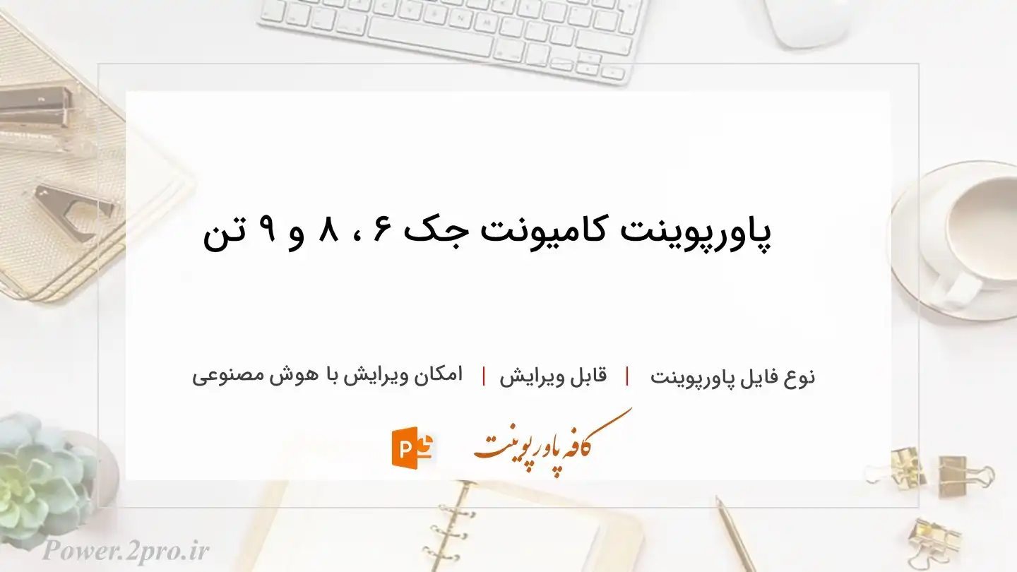  دانلود پاورپوینت کامیونت جک ۶ ، ۸ و ۹ تن 