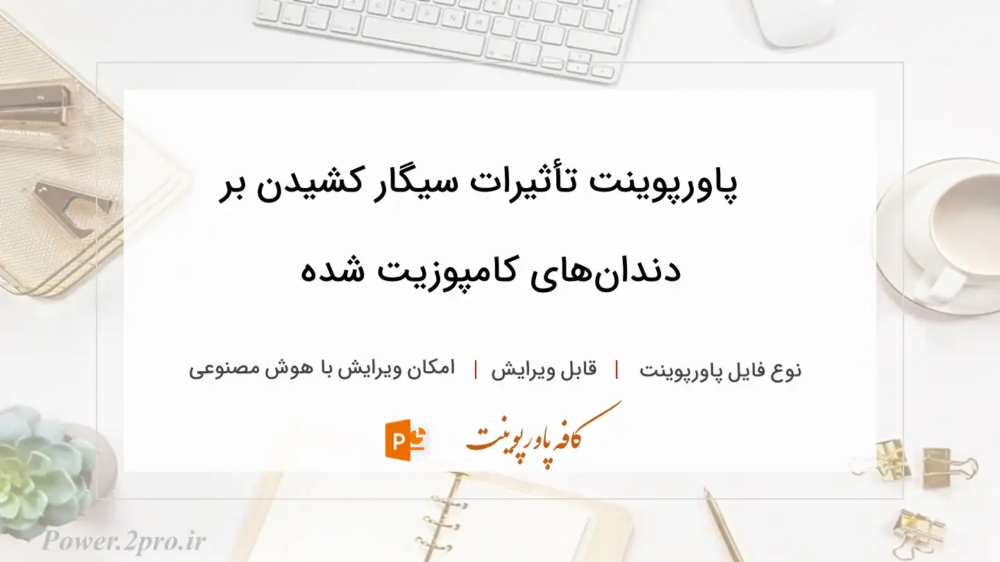  دانلود پاورپوینت تأثیرات سیگار کشیدن بر دندان‌های کامپوزیت شده 