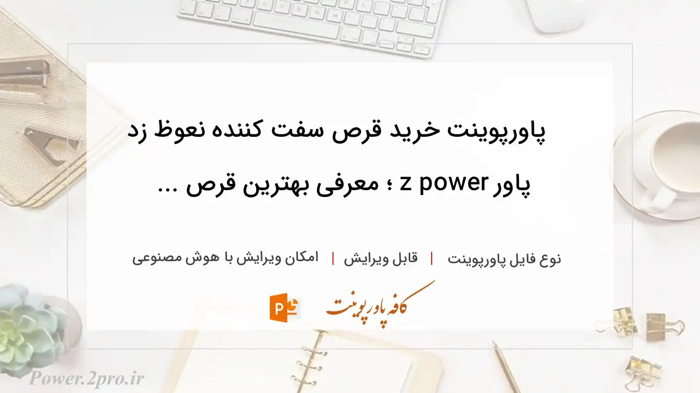  دانلود پاورپوینت خرید قرص سفت کننده نعوظ زد پاور z power ؛ معرفی بهترین قرص ... 