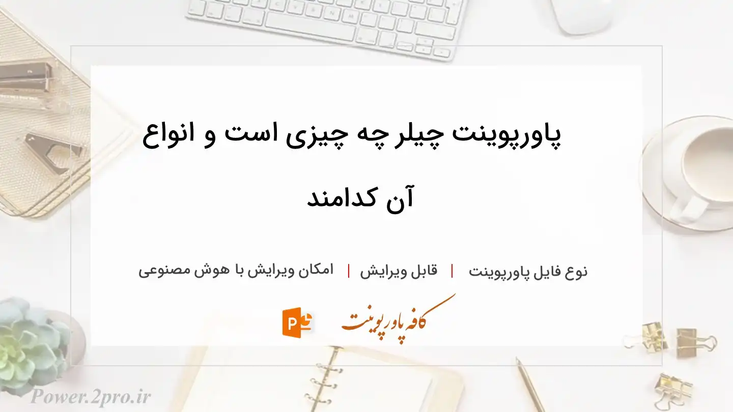  دانلود پاورپوینت چیلر چه چیزی است و انواع آن کدامند