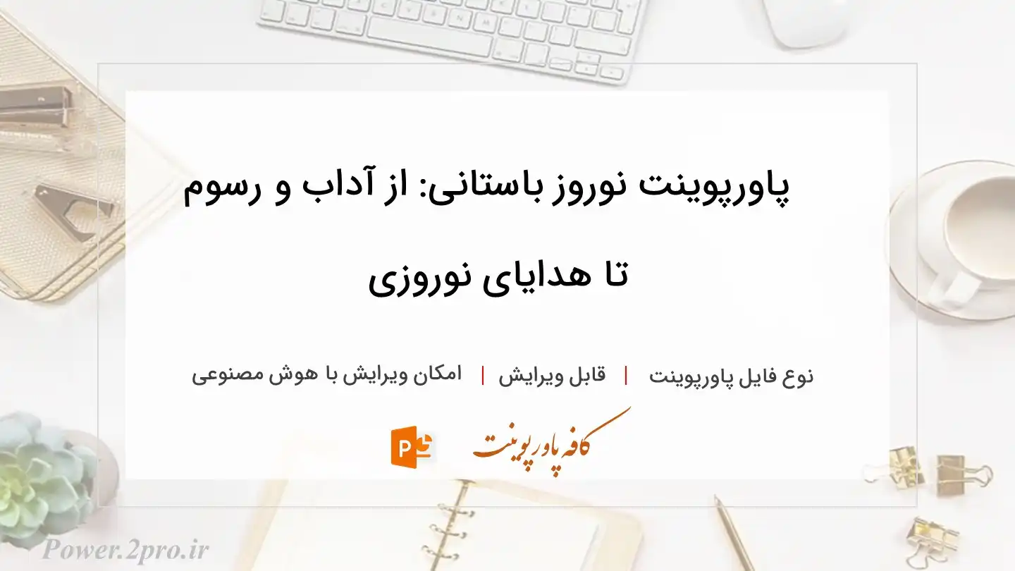  دانلود پاورپوینت نوروز باستانی: از آداب و رسوم تا هدایای نوروزی 