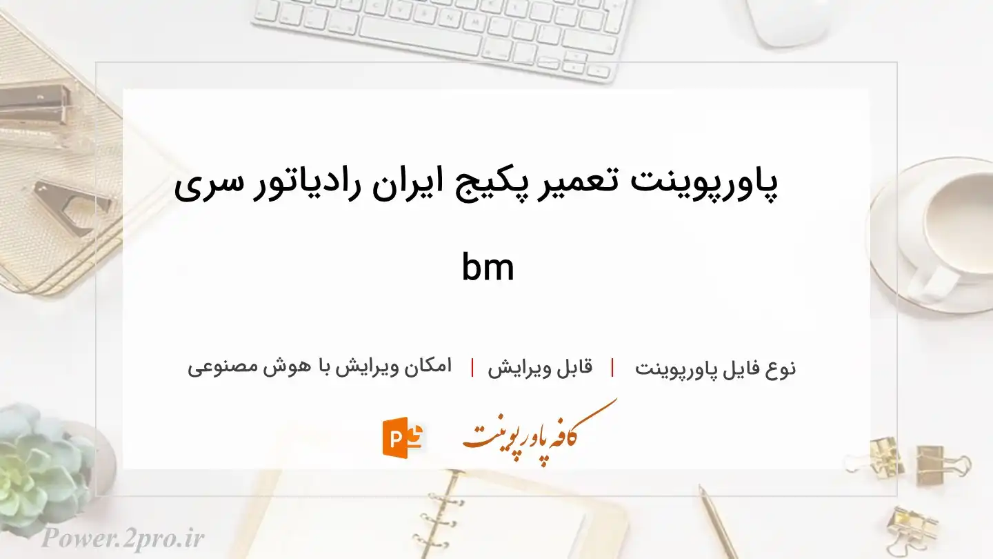  دانلود پاورپوینت تعمیر پکیج ایران رادیاتور سری bm 