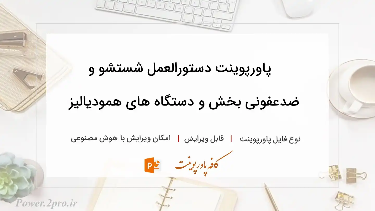  دانلود پاورپوینت دستورالعمل شستشو و ضدعفونی بخش و دستگاه های همودیالیز 