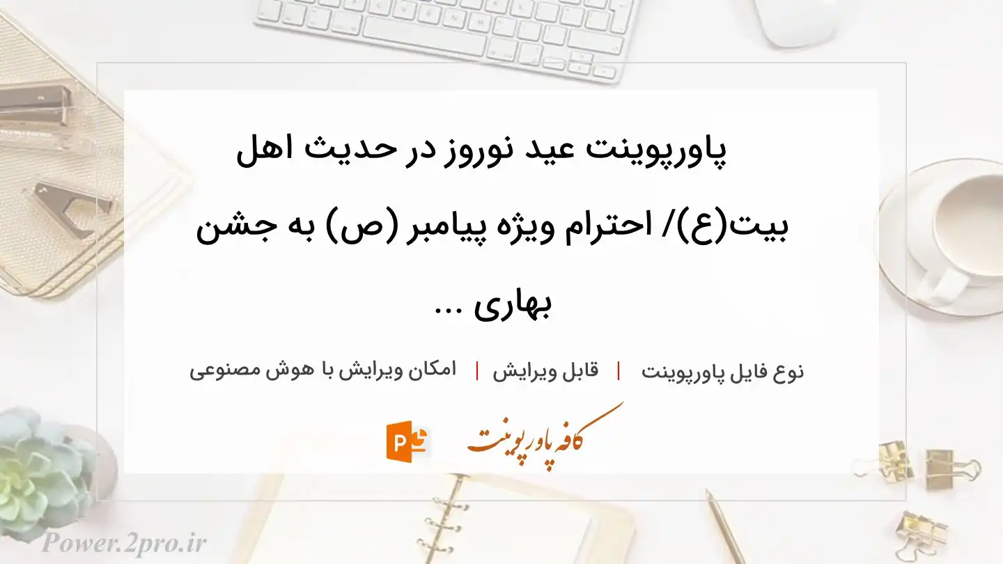  دانلود پاورپوینت عید نوروز در حدیث اهل بیت(ع)/ احترام ویژه پیامبر (ص) به جشن بهاری ... 
