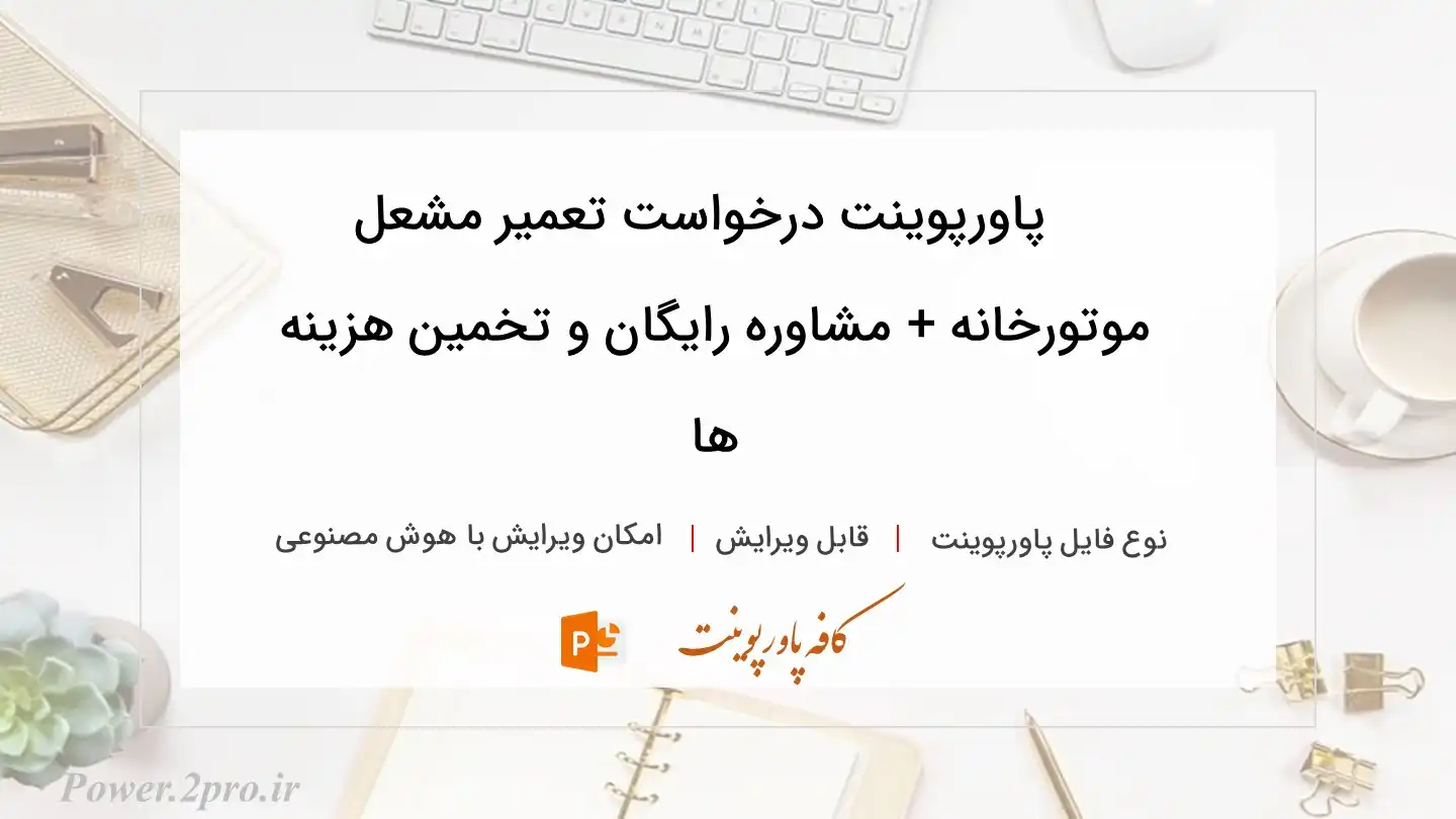  دانلود پاورپوینت درخواست تعمیر مشعل موتورخانه + مشاوره رایگان و تخمین هزینه ها 
