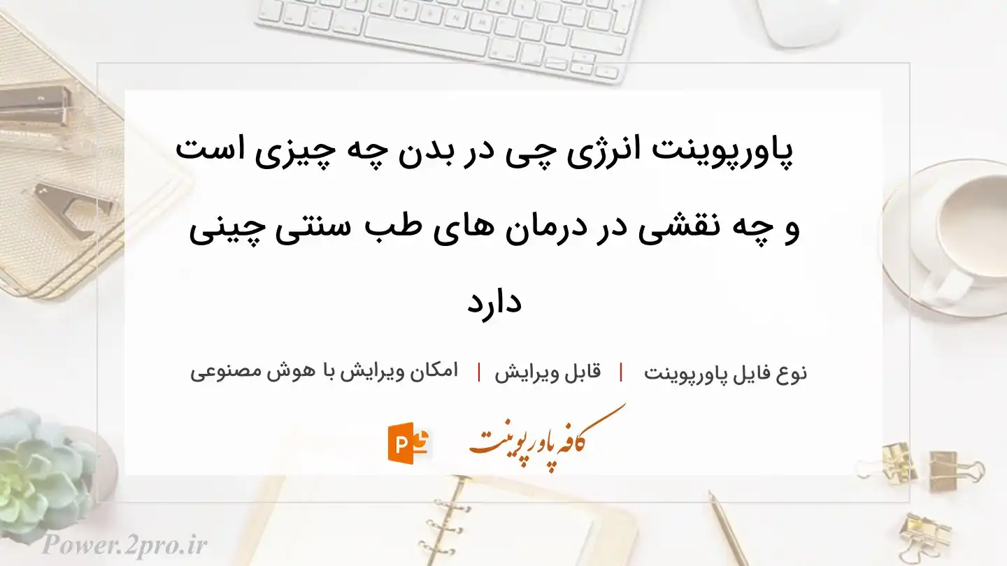  دانلود پاورپوینت انرژی چی در بدن چه چیزی است و چه نقشی در درمان های طب سنتی چینی دارد