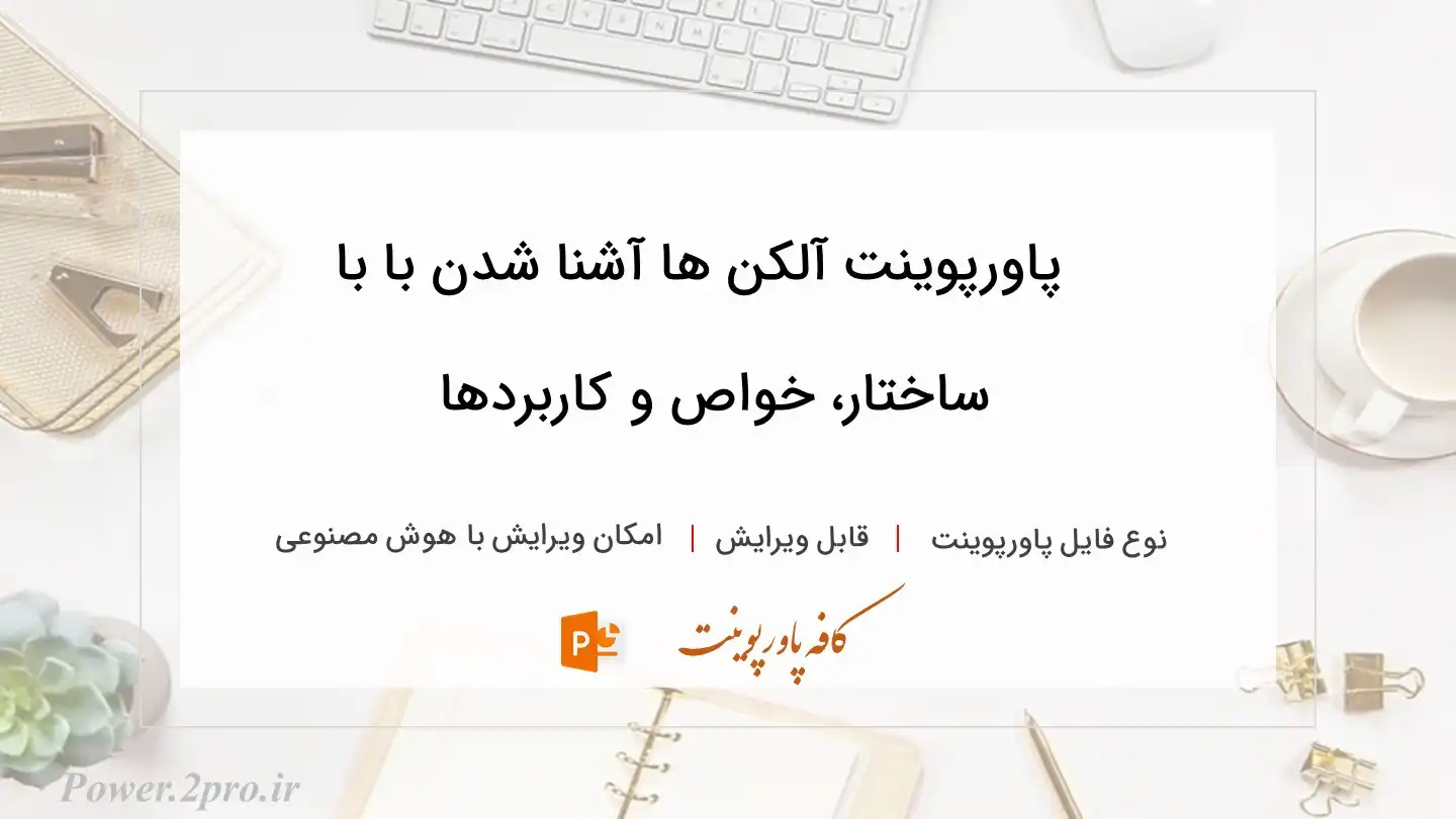  دانلود پاورپوینت آلکن ها آشنا شدن با با ساختار، خواص و کاربردها 