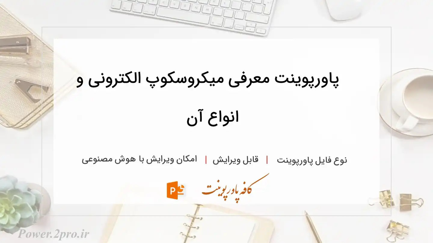  دانلود پاورپوینت معرفی میکروسکوپ الکترونی و انواع آن 