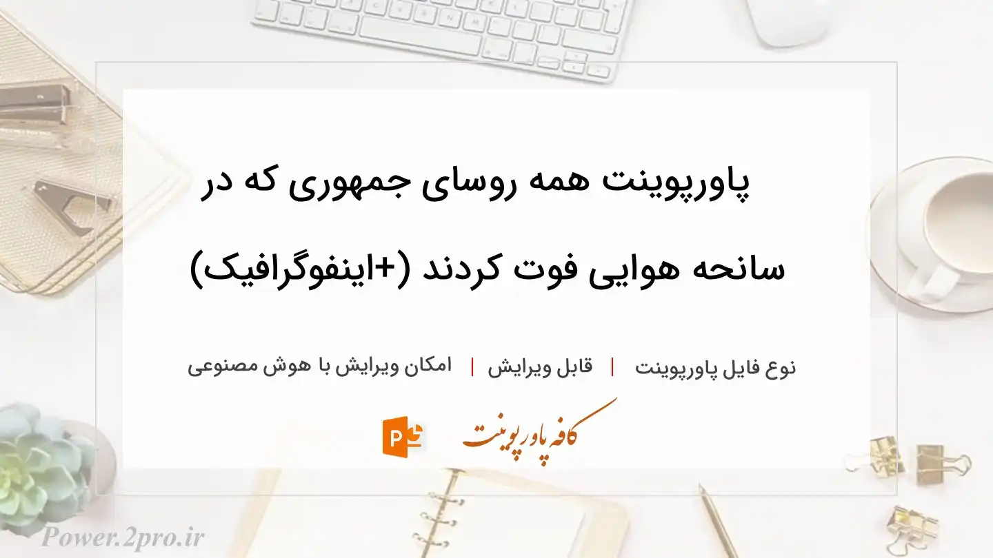  دانلود پاورپوینت همه روسای جمهوری که در سانحه هوایی فوت کردند (+اینفوگرافیک) 