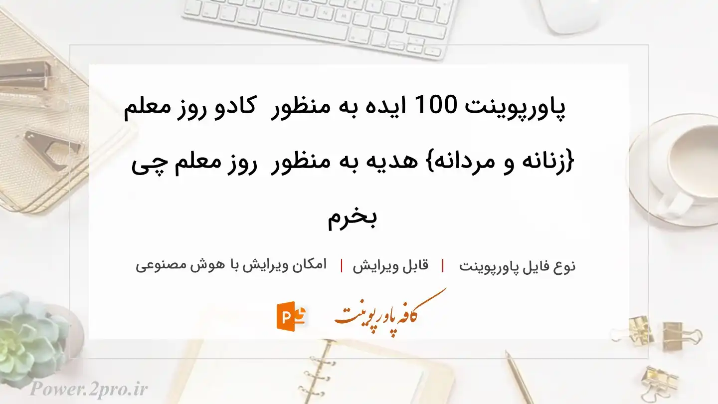  دانلود پاورپوینت 100 ایده به منظور  کادو روز معلم {زنانه و مردانه} هدیه به منظور  روز معلم چی بخرم