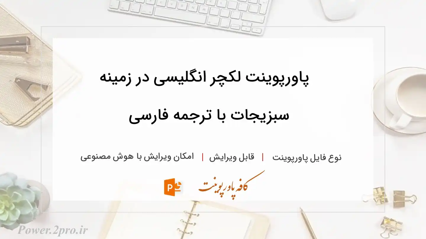  دانلود پاورپوینت لکچر انگلیسی در زمینه سبزیجات با ترجمه فارسی 