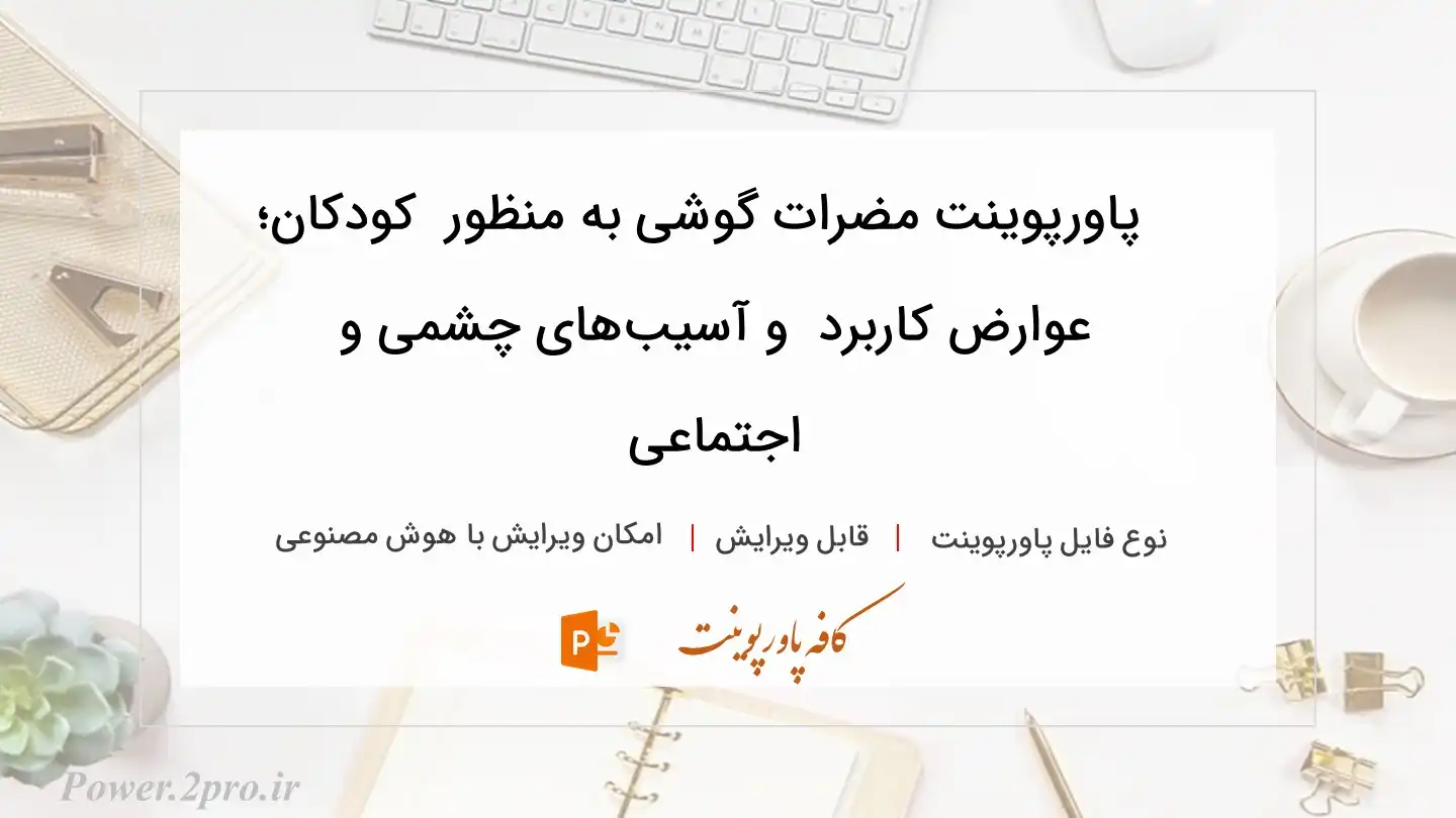  دانلود پاورپوینت مضرات گوشی به منظور  کودکان؛ عوارض کاربرد  و آسیب‌های چشمی و اجتماعی 