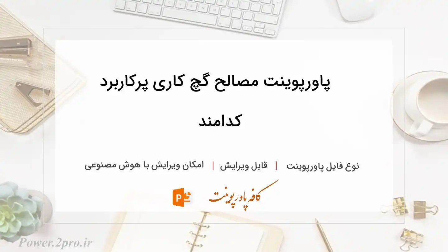  دانلود پاورپوینت مصالح گچ کاری پرکاربرد کدامند