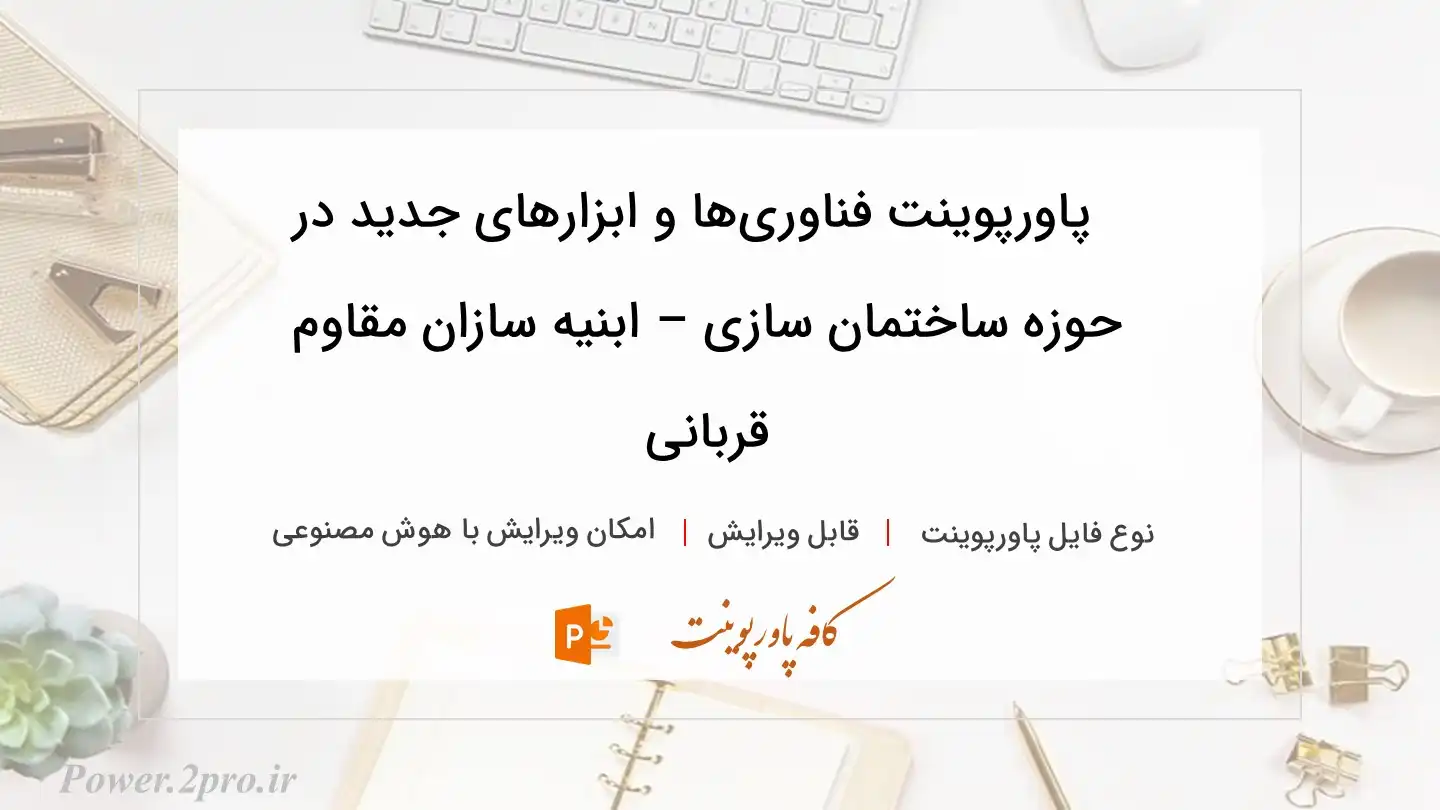 دانلود پاورپوینت فناوری‌ها و ابزارهای جدید در حوزه ساختمان سازی – ابنیه سازان مقاوم قربانی 