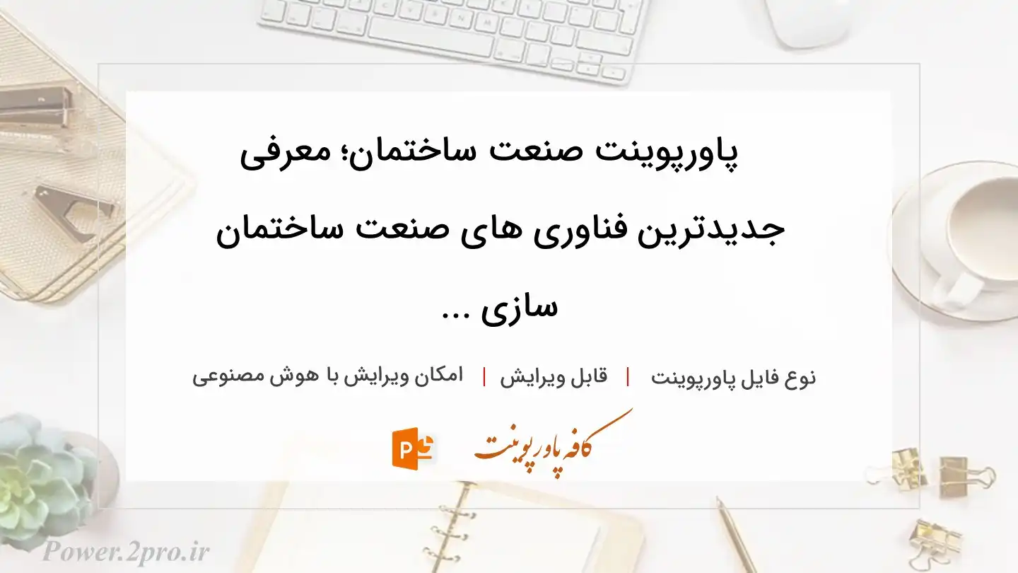  دانلود پاورپوینت صنعت ساختمان؛ معرفی جدیدترین فناوری های صنعت ساختمان سازی ... 