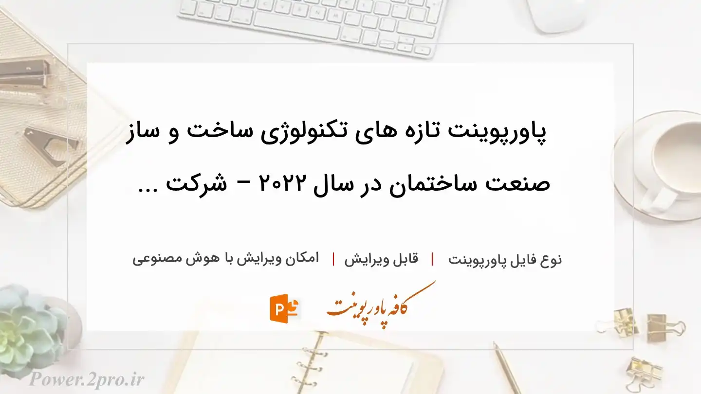  دانلود پاورپوینت تازه های تکنولوژی ساخت و ساز صنعت ساختمان در سال ۲۰۲۲ – شرکت ... 