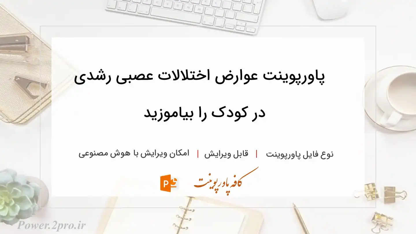  دانلود پاورپوینت عوارض اختلالات عصبی رشدی در کودک را بیاموزید 