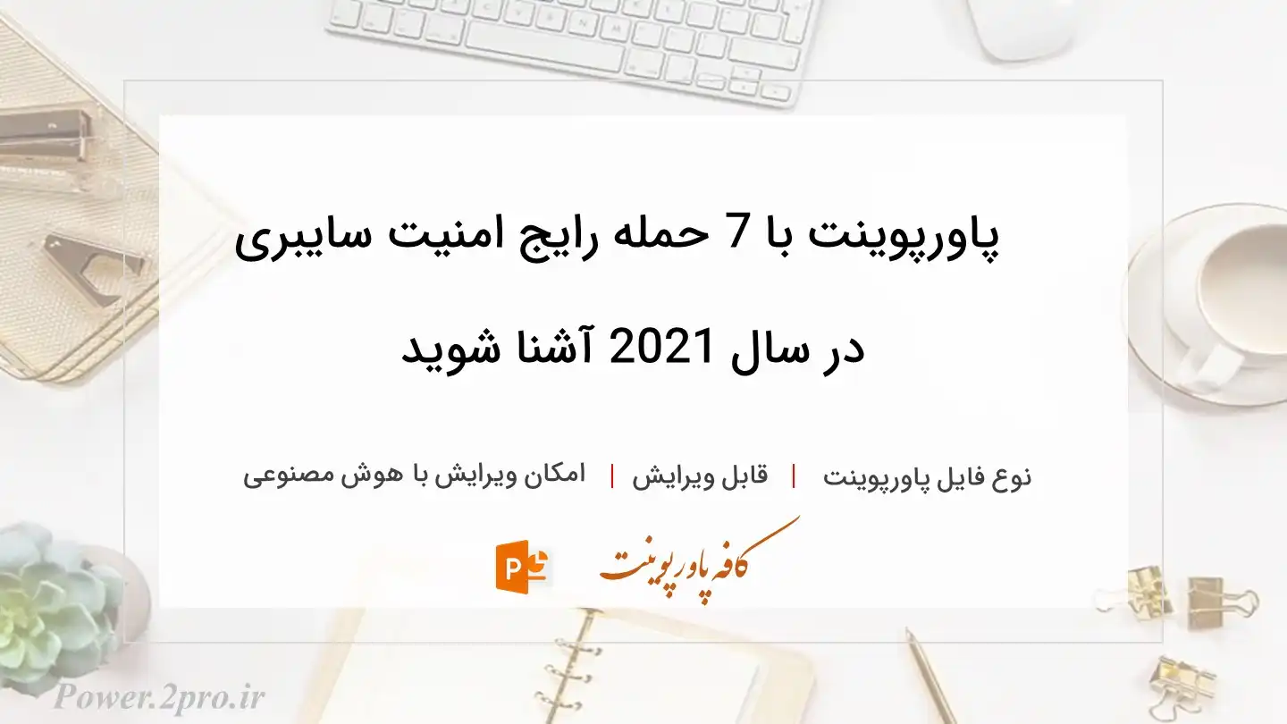  دانلود پاورپوینت با 7 حمله رایج امنیت سایبری در سال 2021 آشنا شوید 