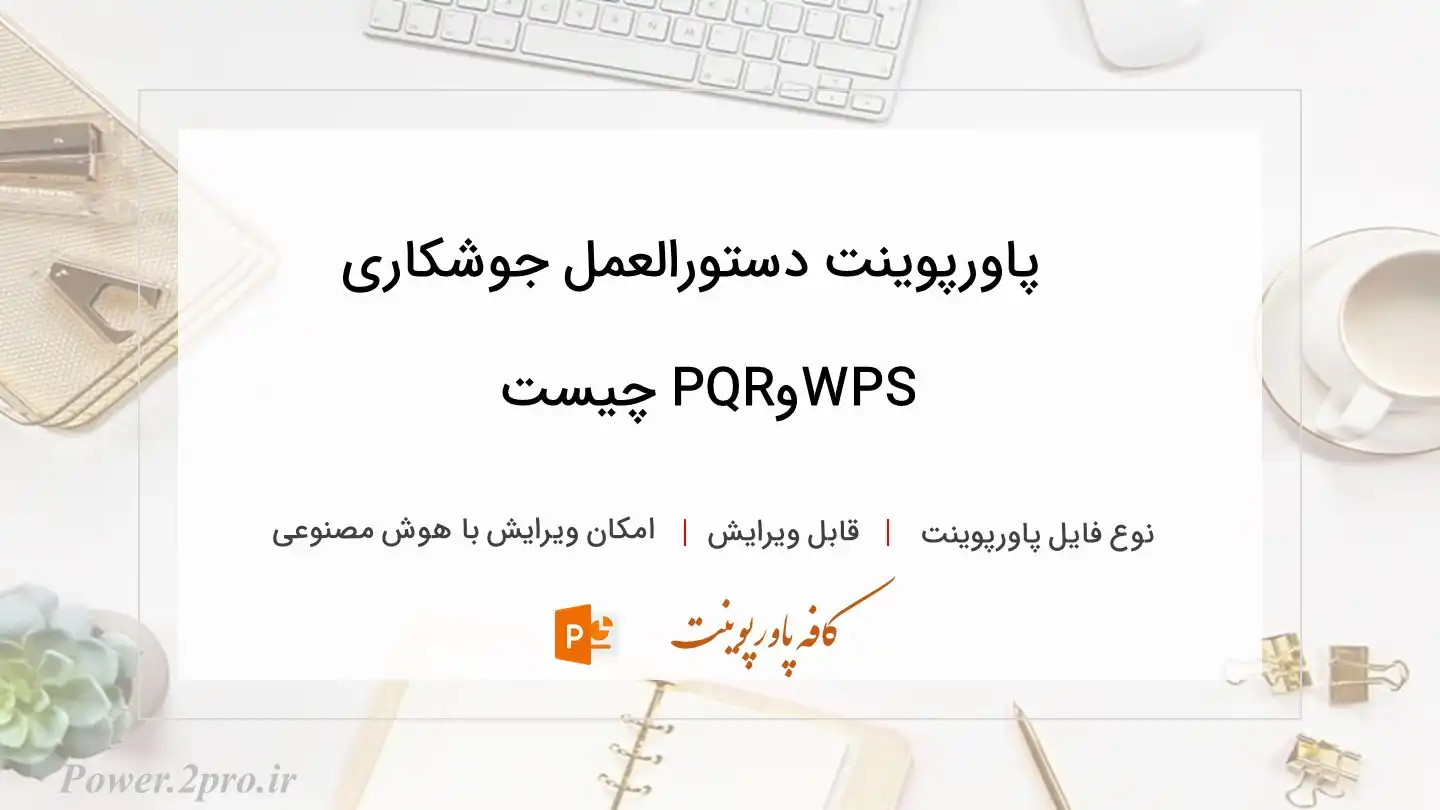  دانلود پاورپوینت دستورالعمل جوشکاری WPSوPQR چیست