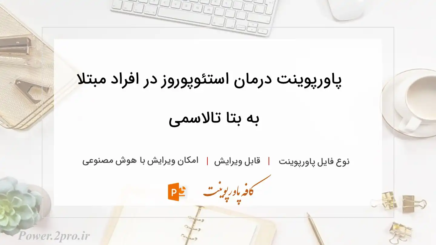  دانلود پاورپوینت درمان استئوپوروز در افراد مبتلا به بتا تالاسمی 