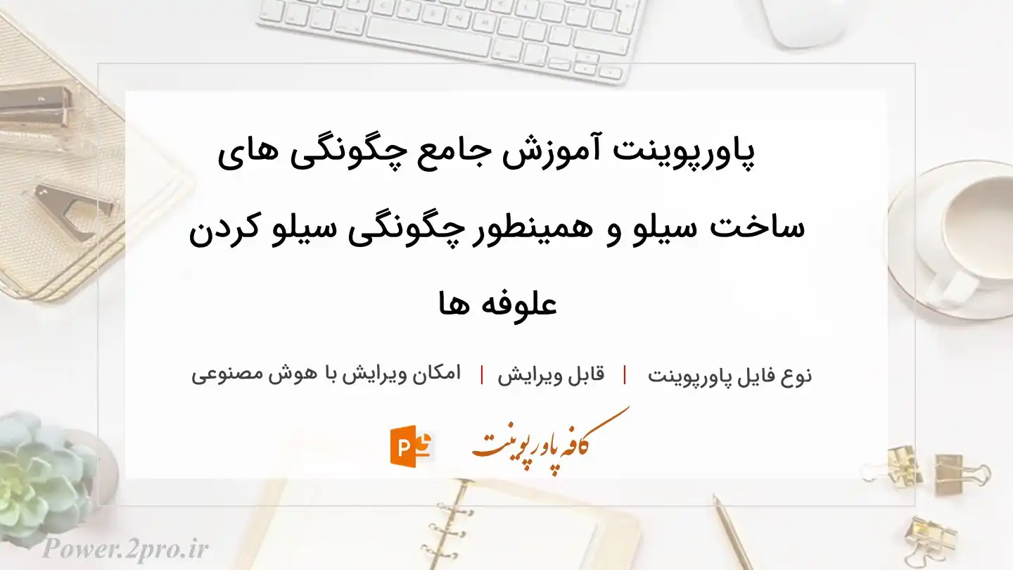  دانلود پاورپوینت آموزش جامع چگونگی های ساخت سیلو و همینطور چگونگی سیلو کردن علوفه ها 