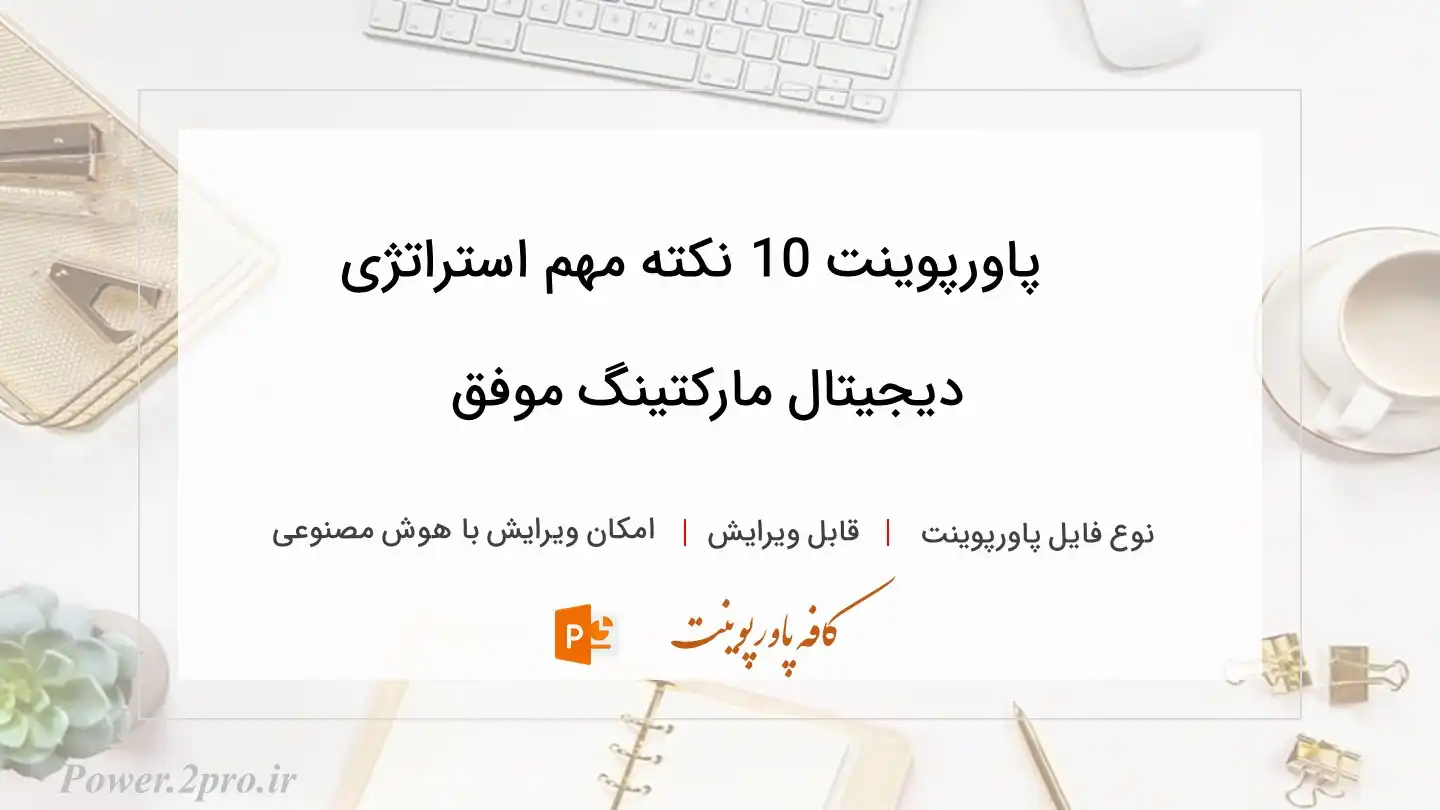  دانلود پاورپوینت 10 نکته مهم استراتژی دیجیتال مارکتینگ موفق 