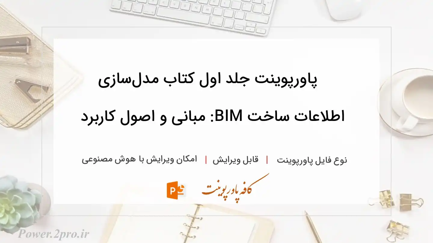  دانلود پاورپوینت جلد اول کتاب مدل‌سازی اطلاعات ساخت BIM: مبانی و اصول کاربرد  