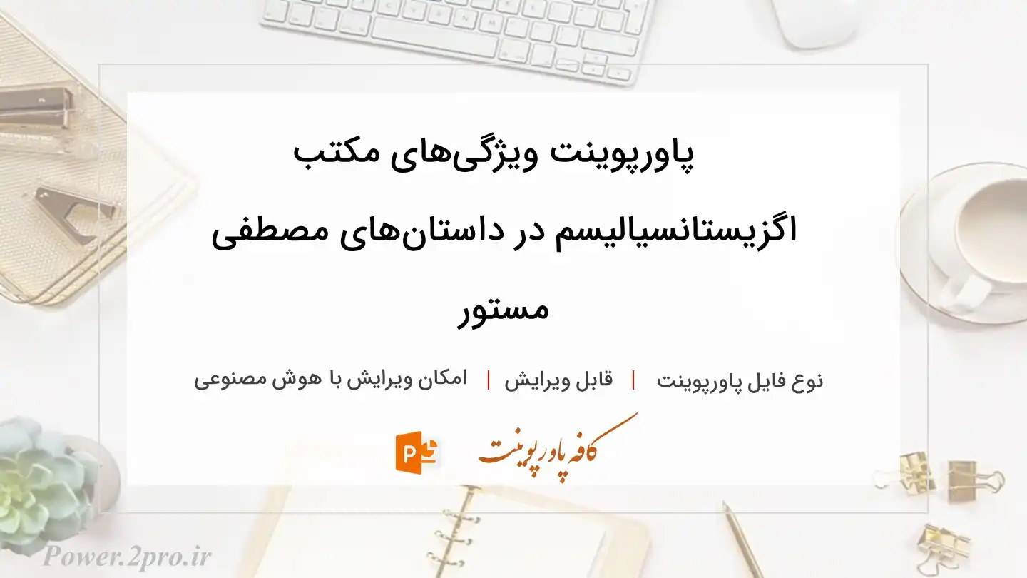  دانلود پاورپوینت ویژگی‌های مکتب اگزیستانسیالیسم در داستان‌های مصطفی مستور 