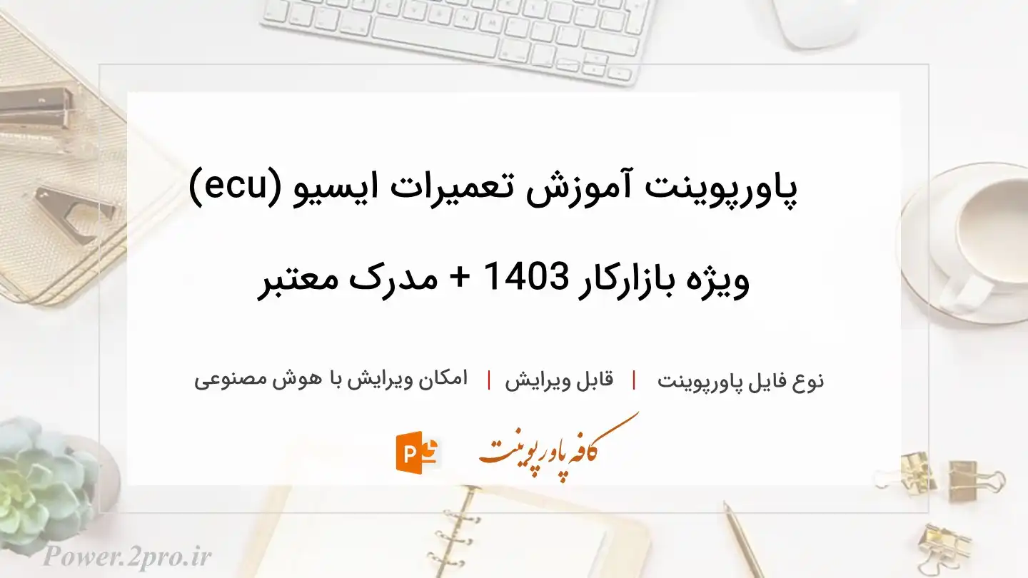  دانلود پاورپوینت آموزش تعمیرات ایسیو (ecu) ویژه بازارکار 1403 + مدرک معتبر 