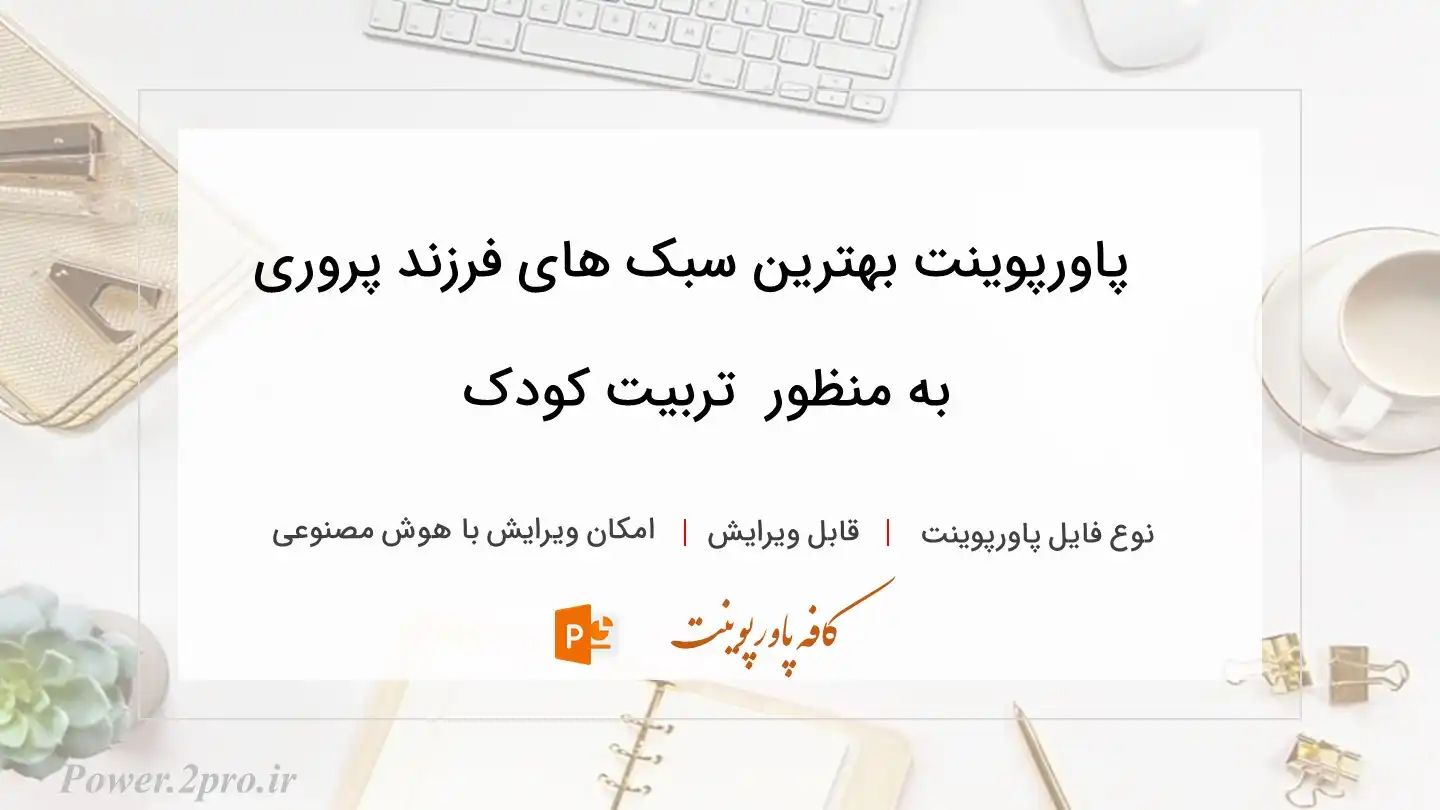  دانلود پاورپوینت بهترین سبک های فرزند پروری به منظور  تربیت کودک 