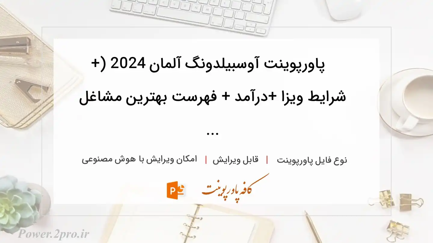  دانلود پاورپوینت آوسبیلدونگ آلمان 2024 (+ شرایط ویزا +درآمد + فهرست بهترین مشاغل ... 