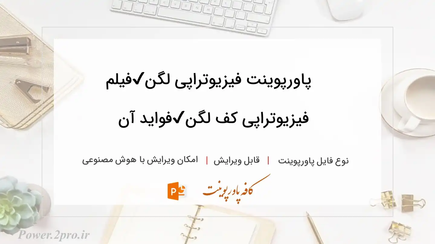  دانلود پاورپوینت فیزیوتراپی لگن✔️فیلم فیزیوتراپی کف لگن✔️فواید آن 