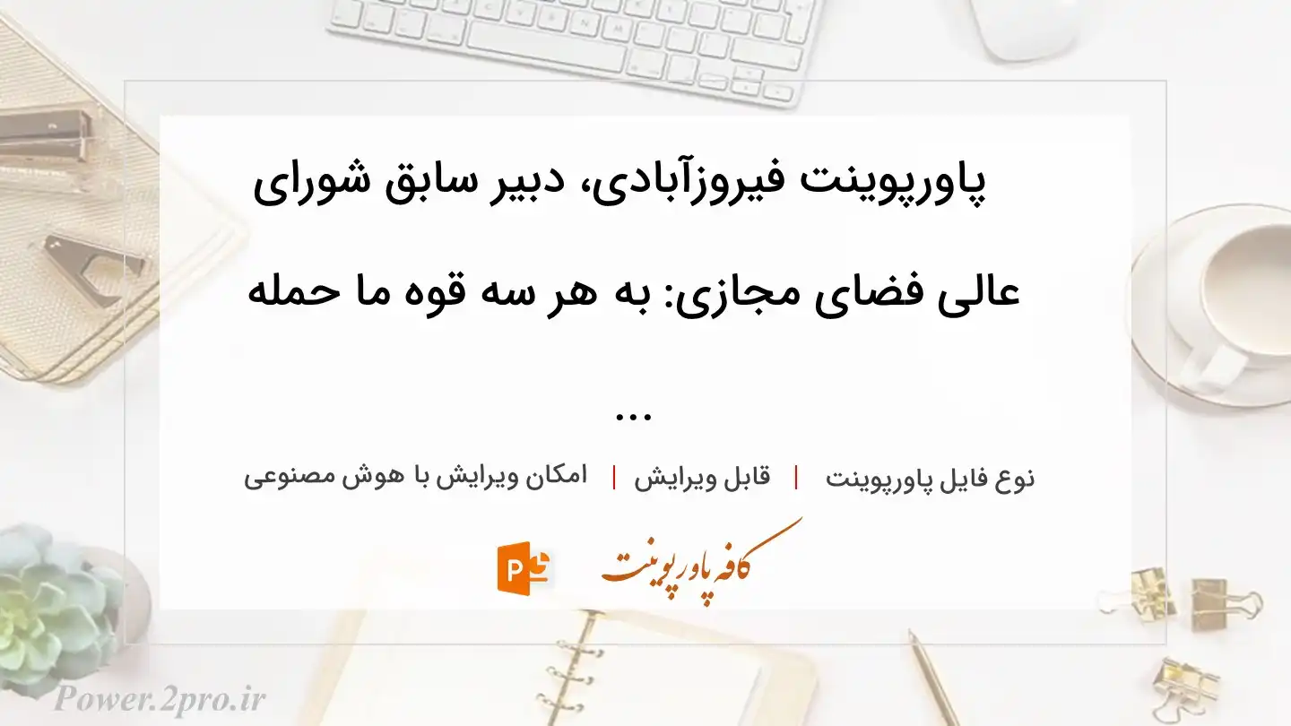  دانلود پاورپوینت فیروزآبادی، دبیر سابق شورای عالی فضای مجازی: به هر سه قوه ما حمله ... 