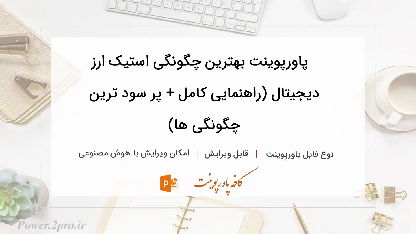  دانلود پاورپوینت بهترین چگونگی استیک ارز دیجیتال (راهنمایی کامل + پر سود ترین چگونگی ها) 