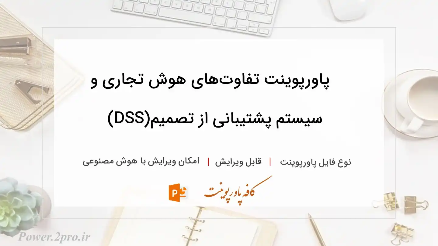  دانلود پاورپوینت تفاوت‌های هوش تجاری و سیستم‌ پشتیبانی از تصمیم(DSS) 
