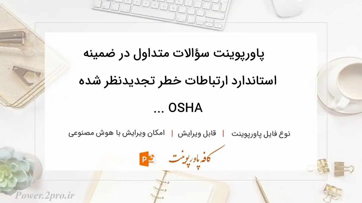  دانلود پاورپوینت سؤالات متداول در ضمینه استاندارد ارتباطات خطر تجدیدنظر شده OSHA ... 