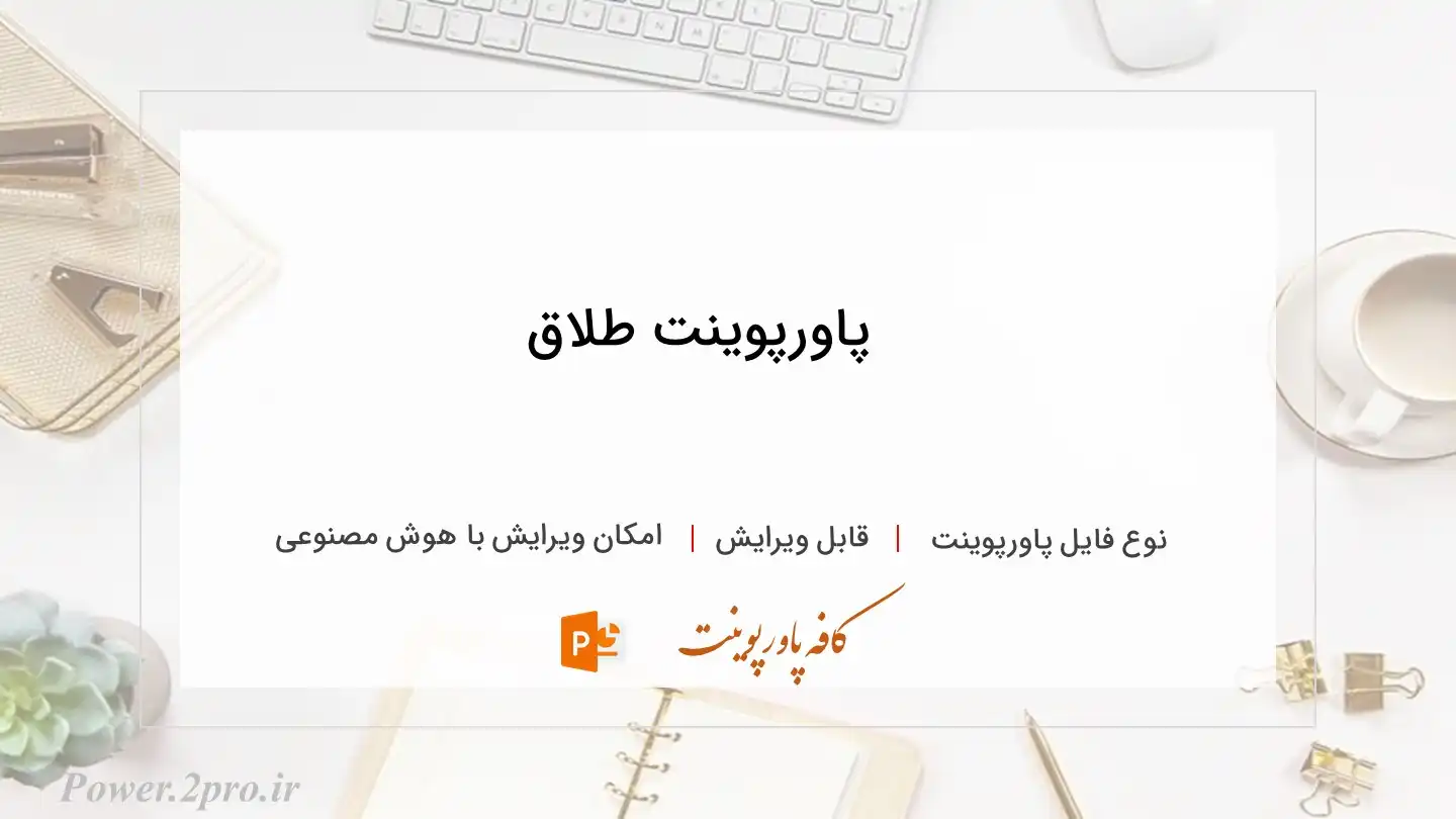  دانلود پاورپوینت طلاق 