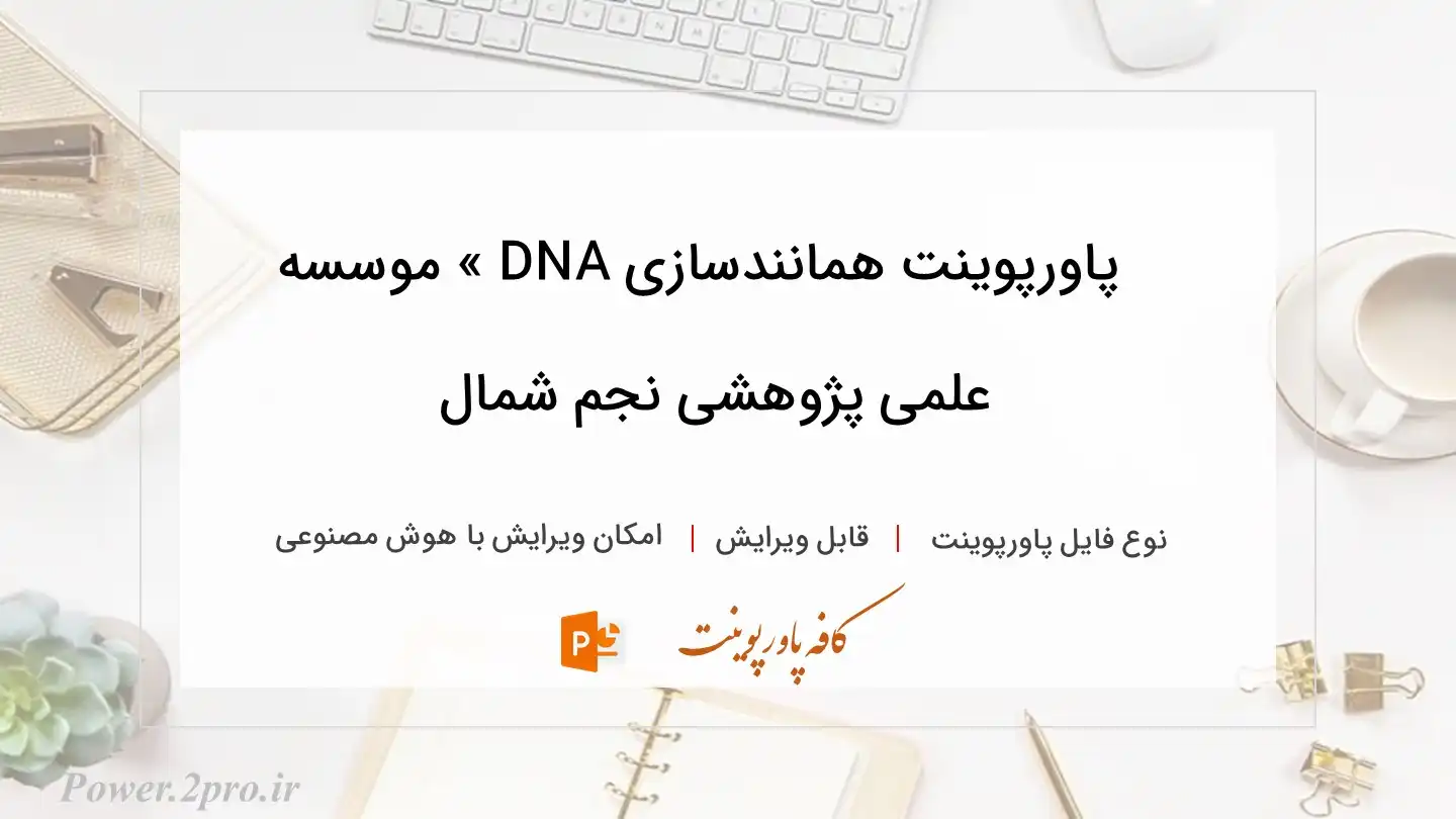  دانلود پاورپوینت همانندسازی DNA » موسسه علمی پژوهشی نجم شمال 