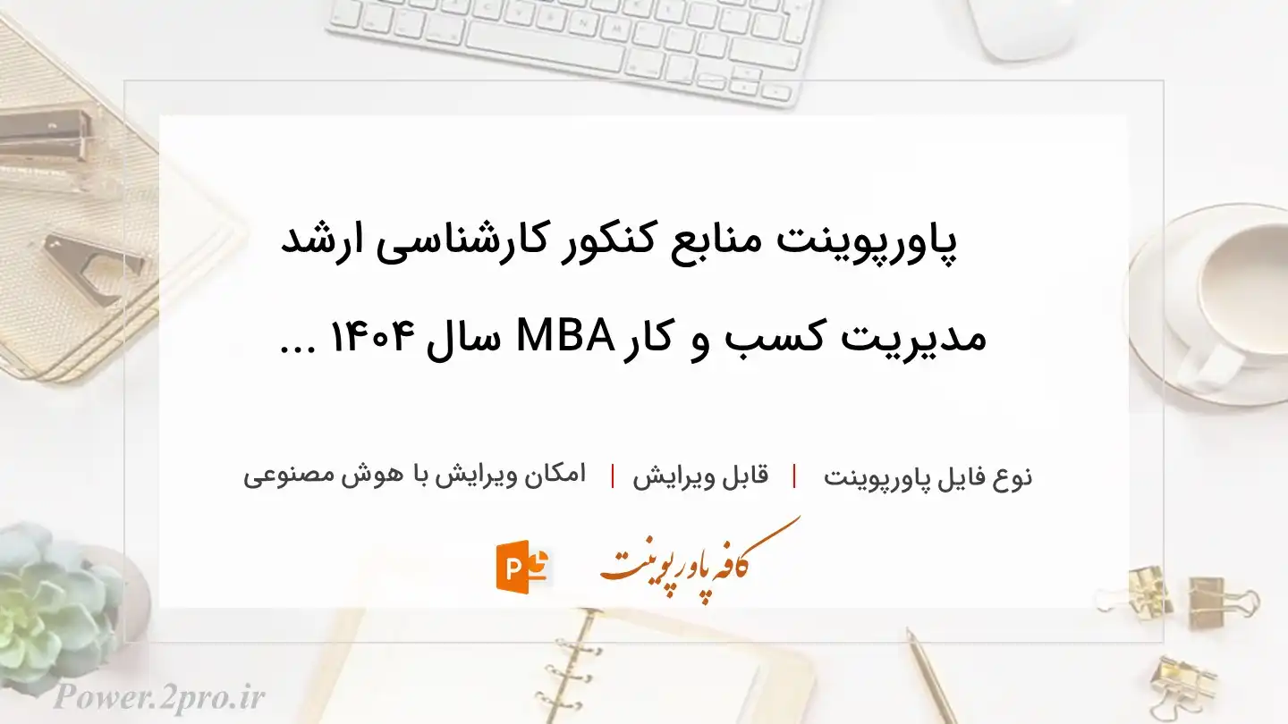  دانلود پاورپوینت منابع کنکور کارشناسی ارشد مدیریت کسب و کار MBA سال ۱۴۰۴ ... 