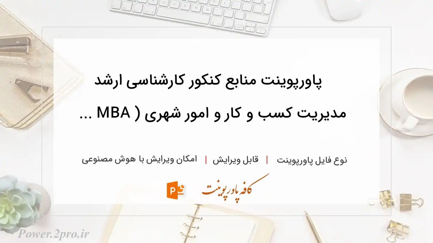  دانلود پاورپوینت منابع کنکور کارشناسی ارشد مدیریت كسب و كار و امور شهری ( MBA ... 